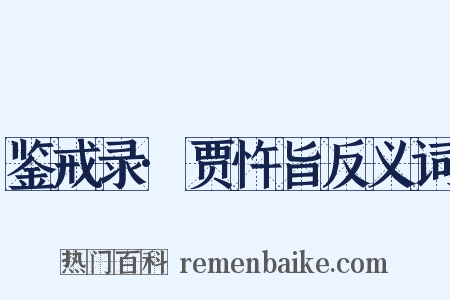 鉴戒录·贾忤旨反义词是什么意思的图片